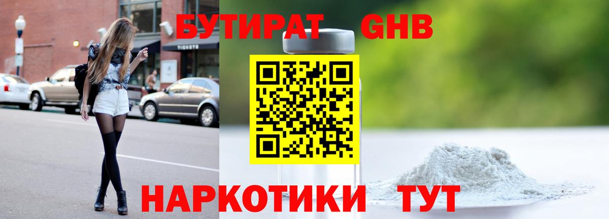 Бутират GHB Кисловодск