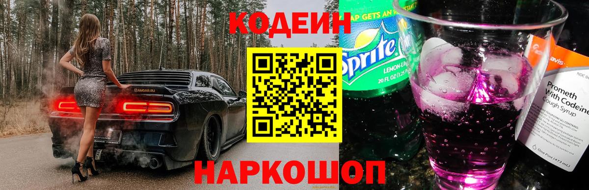 Кодеин Purple Drank Кисловодск
