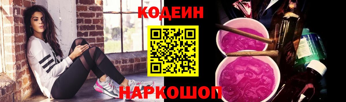 Кодеин Purple Drank  Вход с VPN  Кодеин Purple Drank  Кисловодск 